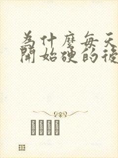 为什么每天大便开始硬的后面软的