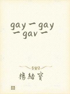 gay一gay一gav一