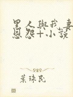 黑人与我妻子的恩怨+小说