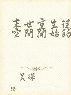 末世重生从夺回空间开始的小说