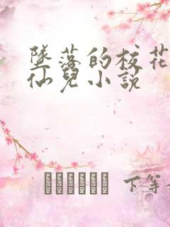 坠落的校花女友仙儿小说