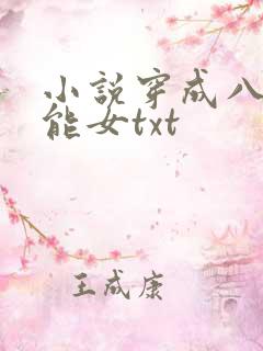 小说穿成八零异能女txt