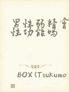 男性弱精会影响性功能吗