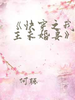 《快穿之我是男主未婚妻》