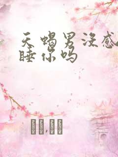 天蝎男没感觉会睡你吗