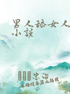 男人舔女人乳头小说