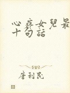 心疼女儿最经典十句话