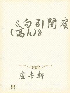 《勾引闺蜜老公(高h)》