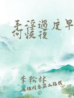 手淫过度早射如何恢复