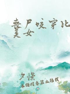 丧尸咬穿比基尼美女