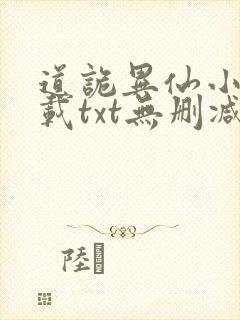 道诡异仙小说下载txt无删减