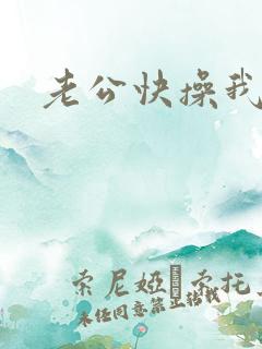 老公快操我逼逼