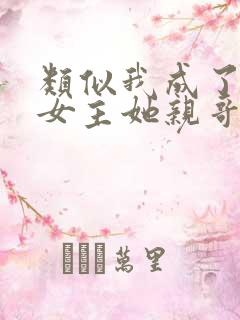 类似我成了虐文女主她亲哥的小说