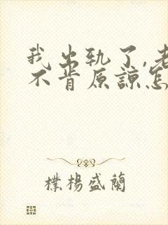 我出轨了,老婆不肯原谅怎么办