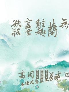 欲言难止无删减版笔趣阁