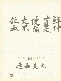 拉大便有鲜红的血不痛是什么原因