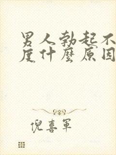 男人勃起不够硬度什么原因