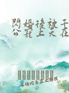 闪婚后被千亿老公宠上天在线观看短剧