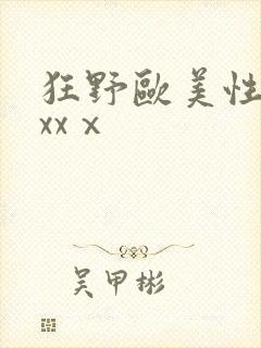 狂野欧美性猛交xxⅹ