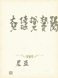 大佬总想跟我抢儿砸免费阅读全本