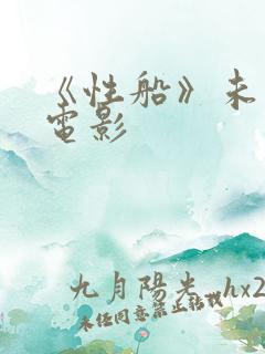 《性船》未删减电影