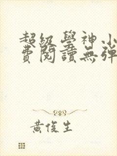 超级学神小说免费阅读无弹窗最新章节