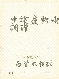 中途疲软吃啥药调理