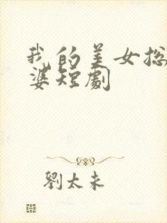 我的美女总裁老婆短剧