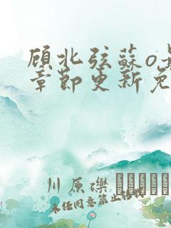 顾北弦苏o最新章节更新免费阅读