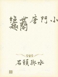 绝世唐门小说笔趣阁