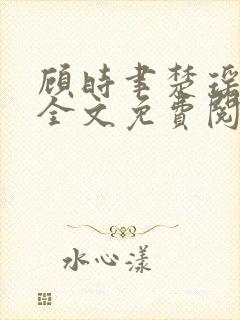 顾时聿楚瑶小说全文免费阅读