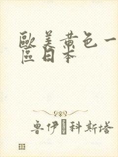 欧美黄色一区二区日本