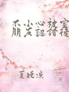 不小心被室友男朋友认错后by宁笑全文