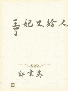 王妃又给人算卦了