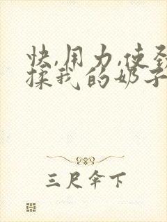 快,用力,使劲揉我的奶子