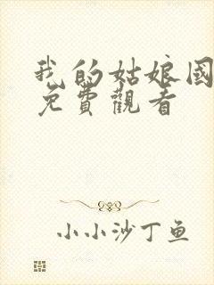 我的姑娘国语版免费观看