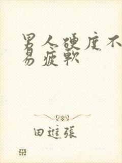 男人硬度不够容易疲软