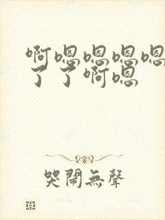 啊嗯嗯嗯嗯受不了了啊嗯