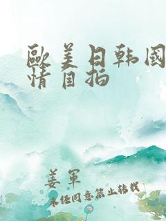 欧美日韩国产激情自拍