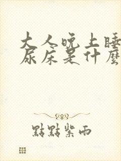 大人晚上睡着了尿床是什么原因