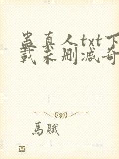 蛊真人txt下载未删减奇书网