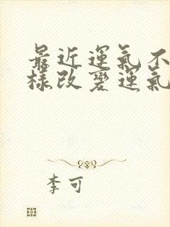 最近运气不好怎样改变运气