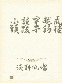 小说穿越成死对头孩子的后妈小说