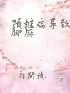 颈椎病导致手麻脚麻