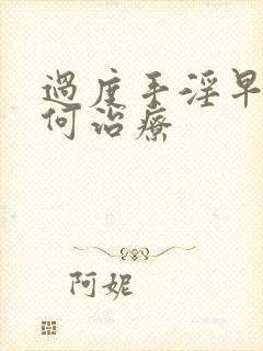 过度手淫早射如何治疗