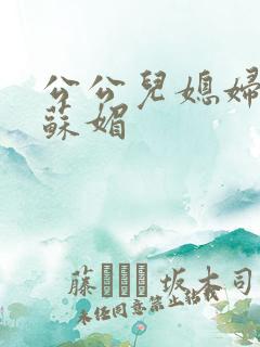 公公儿媳妇小说苏媚
