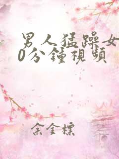 男人猛躁女人60分钟视频