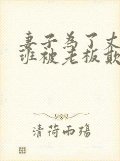 妻子为了丈夫加班被老板欺负