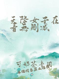 天降女子在线观看无删减