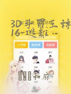 3D斗罗玉转-16-逃离：结局+番外